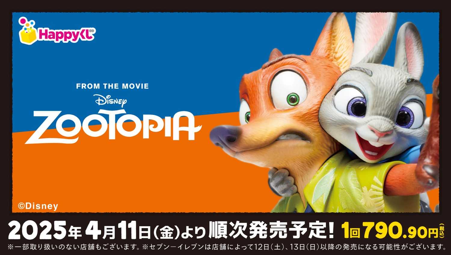 ズートピア × Happyくじ 4月11日よりニック&ジュディの限定グッズ登場!