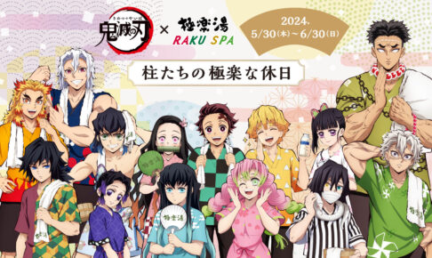 鬼滅の刃 × 極楽湯 & RAKU SPA 柱が集結 コラボ第3弾 5月30日より開催!