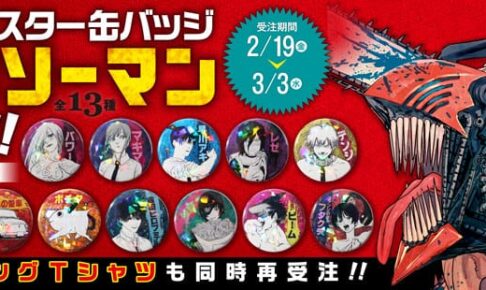 チェンソーマン オールスター缶バッジ 3月3日までJCSで受注販売!!