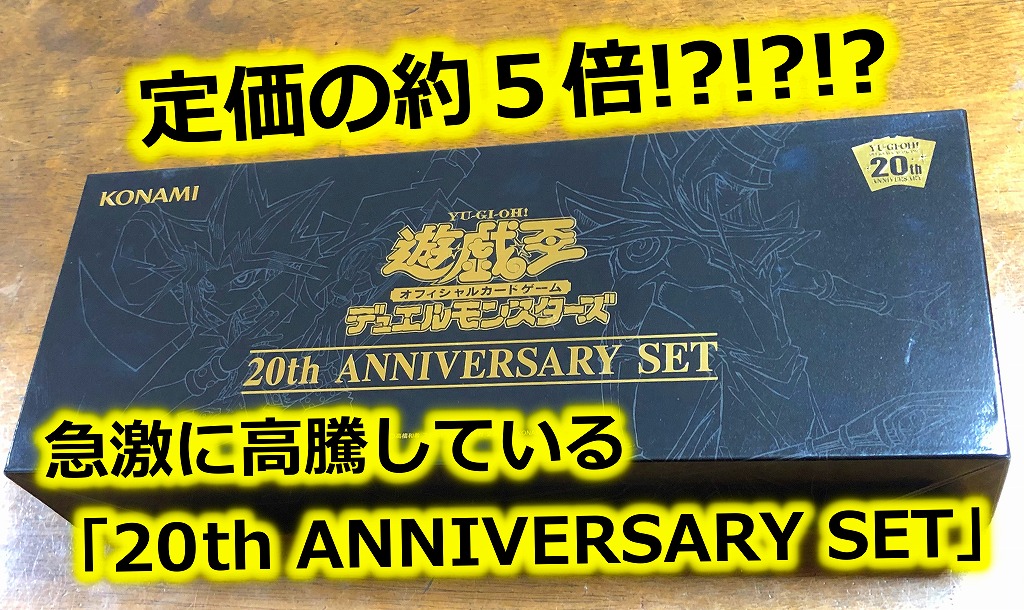 急激に高騰中!!】遊戯王「20th ANNIVERSARY SET」商品レビュー | SF