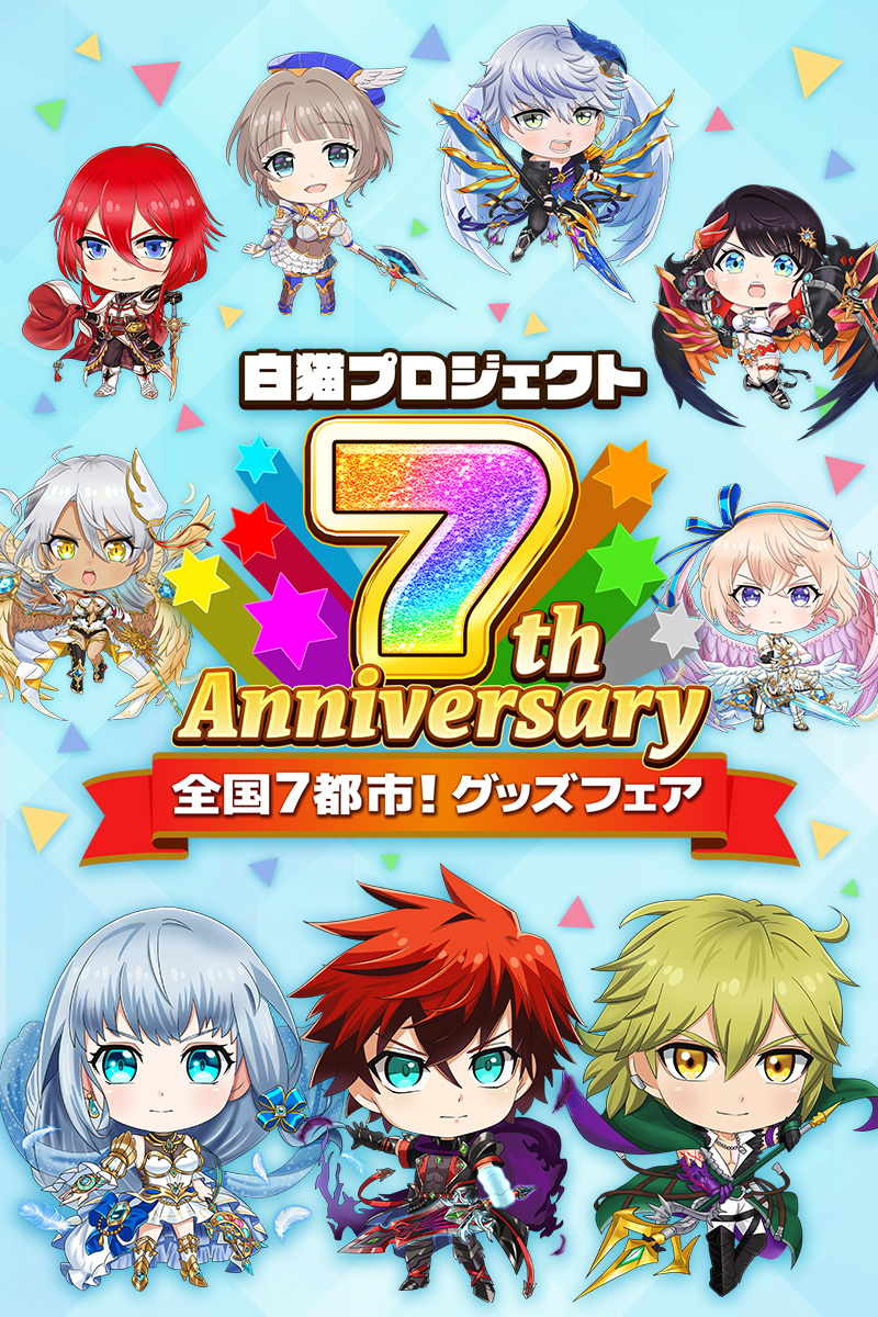 白猫プロジェクト 7th Anniversary 全国7都市！グッズフェア