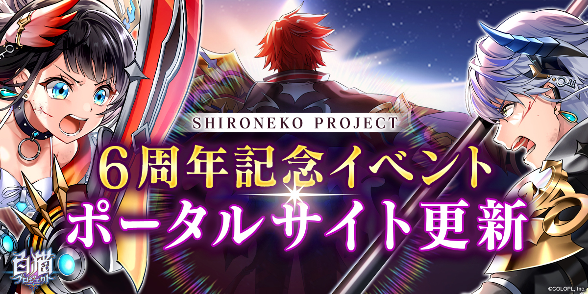 6周年記念イベントポータルサイト｜白猫プロジェクト