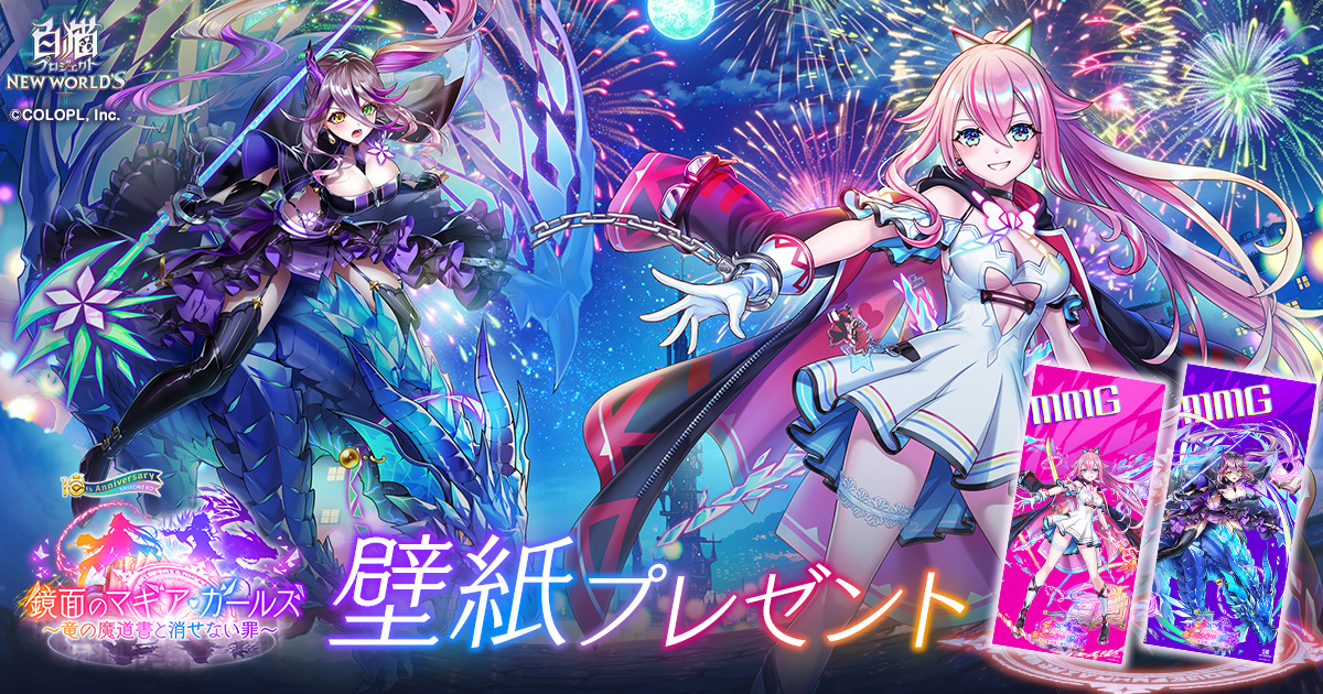 鏡面のマギア・ガールズ ～竜の魔道書と消せない罪～』壁紙プレゼント