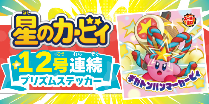 月コロ8月号特報】帰ってきた『星のカービィ』大人気ステッカー企画