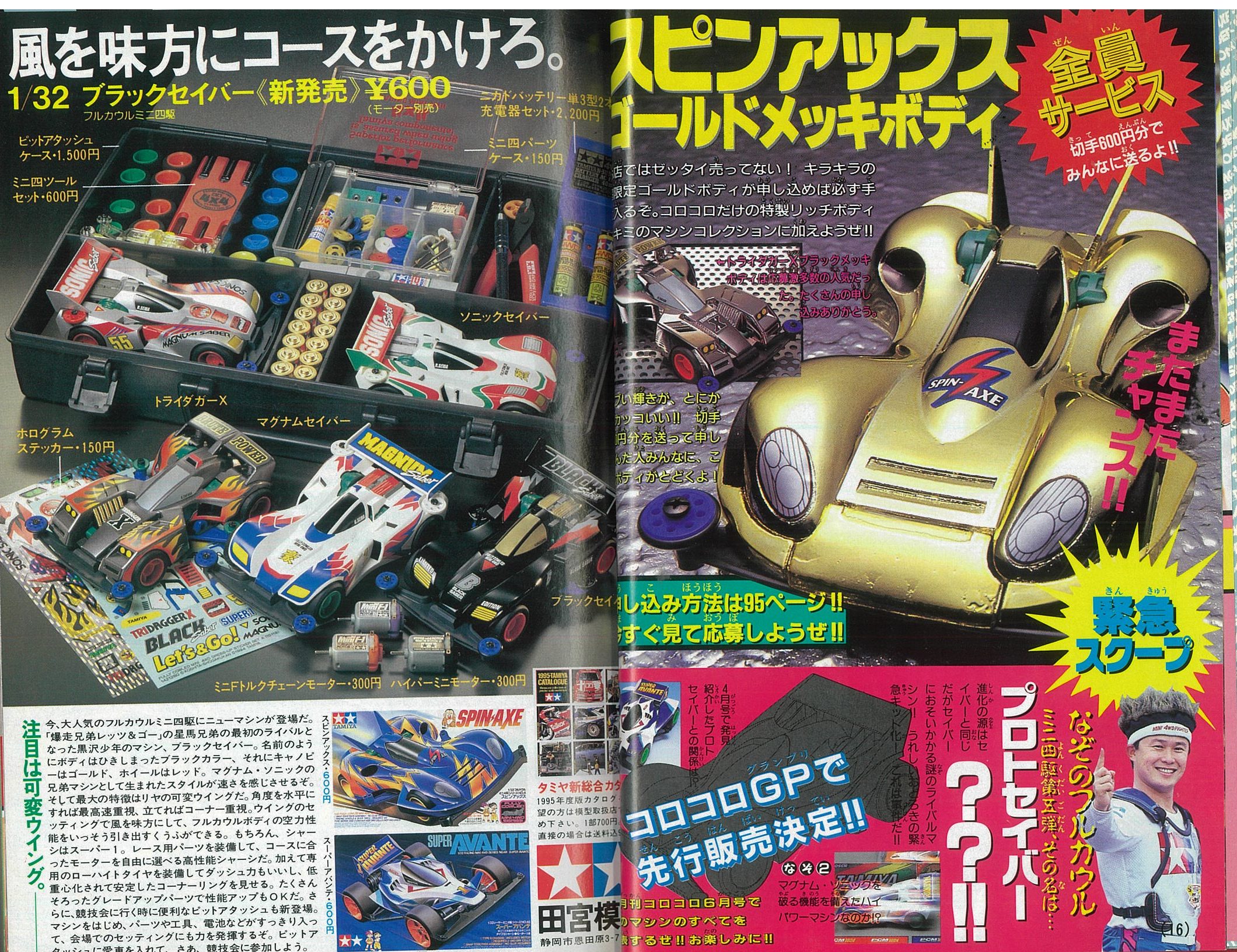 ミニ四駆歴代マシンカタログ】「プロトセイバー JB」を当時のコロコロ