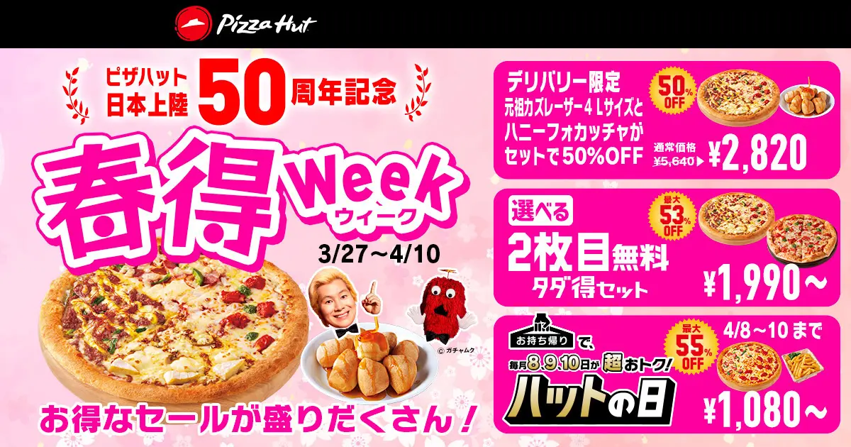 最大55％OFF！日本上陸50周年の特別な春を彩る｢春得Week｣は3/27〜4/10