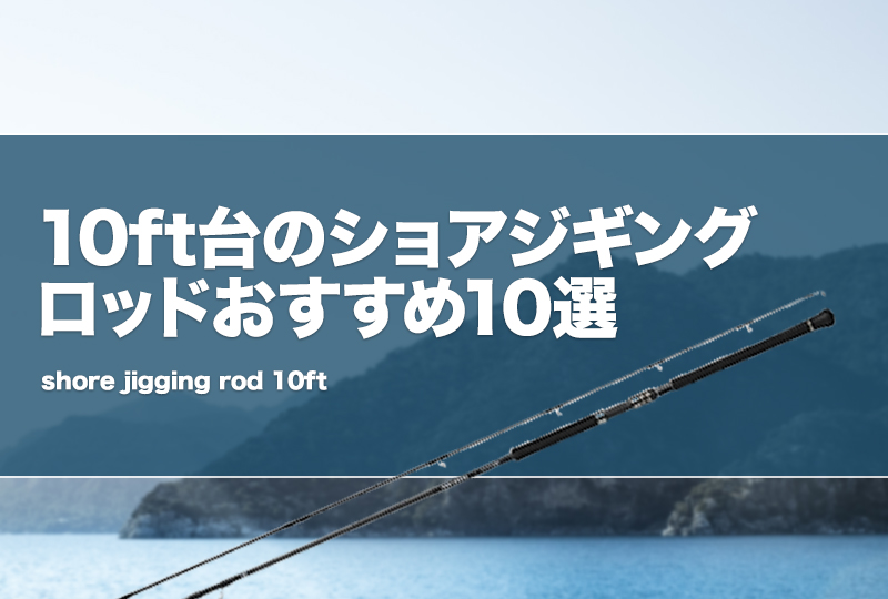 10ft台のショアジギングロッドおすすめ10選！特徴やメリットデメリット