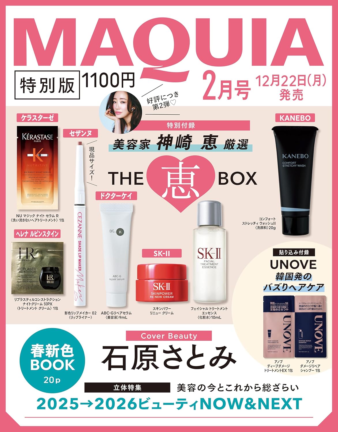 MAQUIA 2026年2月号【特別版】はセザンヌ（現品）入り！SK-II