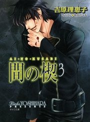 間の楔(1)｜無料漫画（マンガ）ならコミックシーモア｜吉原理恵子