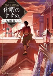 穏やか貴族の休暇のすすめ。短編集【電子書籍限定書き下ろしSS付き