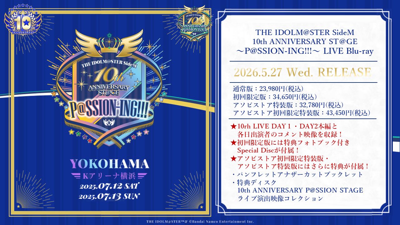 SideM10th】横浜公演 2026年5月27日(水) LIVE Blu-ray 発売決定