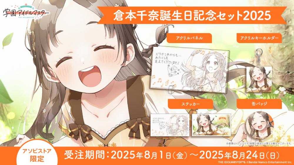学マス 】‎倉本千奈誕生日記念セット2025 受注受付中♬［8/24(日)まで