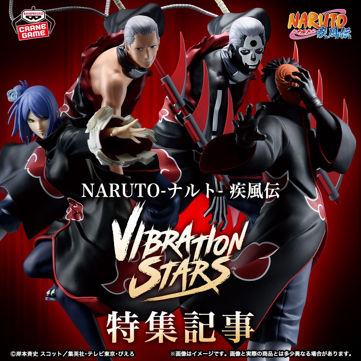 バンプレストブランド 連続登場 「NARUTO-ナルト- 疾風伝」“暁
