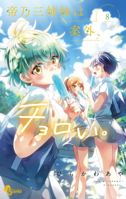 帝乃三姉妹は案外、チョロい。 8巻 ひらかわあや - 小学館eコミック