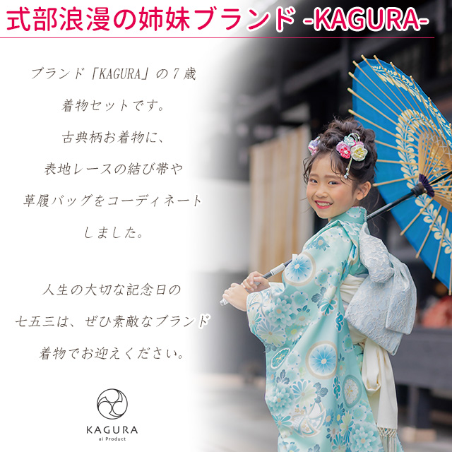予約販売】2024年新作 KAGURA ブランド 七五三 7歳 女の子 着物セット