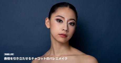 動画あり】表情を引き立たせるチャコットのバレエメイク | ONWARD