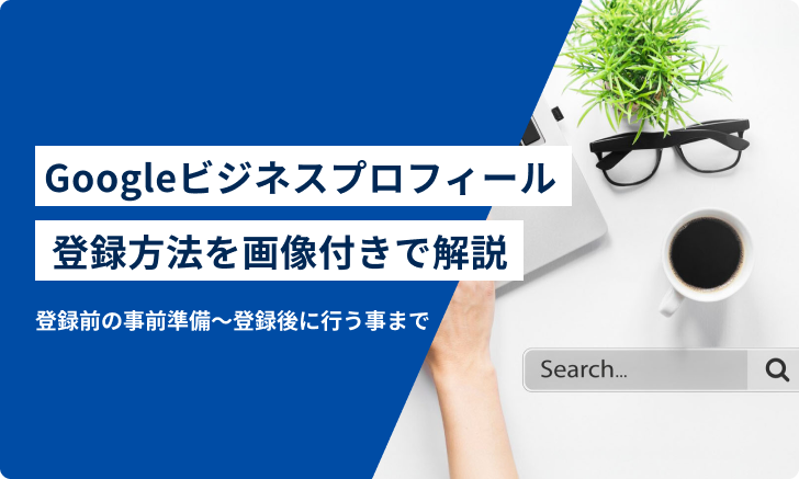 Googleビジネスプロフィールのオーナー確認方法を解説！オーナー確認が