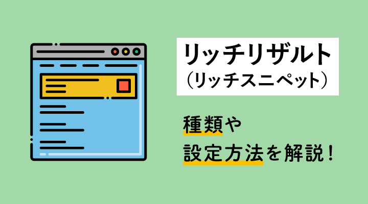 リッチリザルトとは？種類と表示のさせ方・表示されない原因を解説