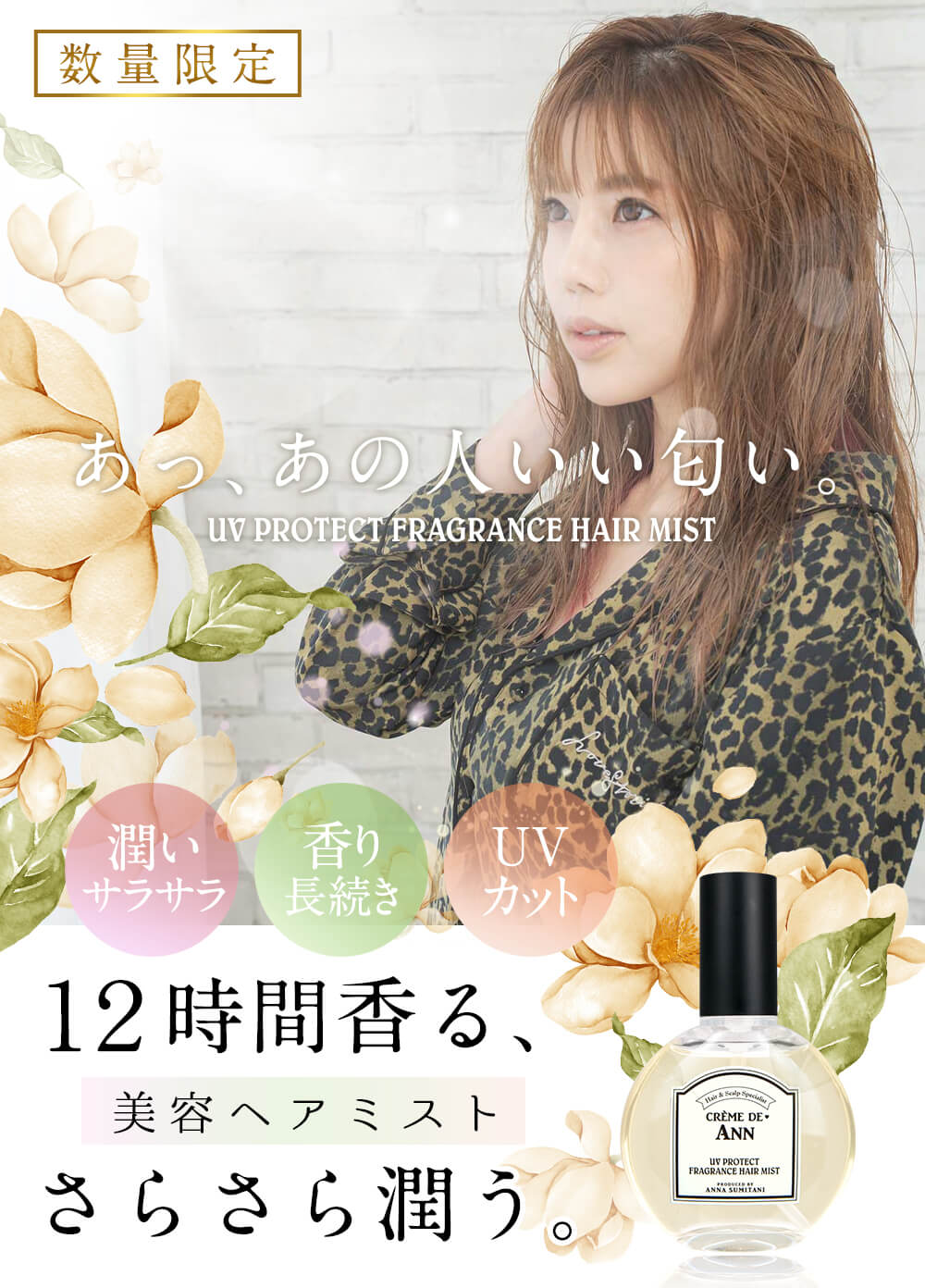 住谷杏奈ProduceUVプロテクトヘアミストクレムドアン