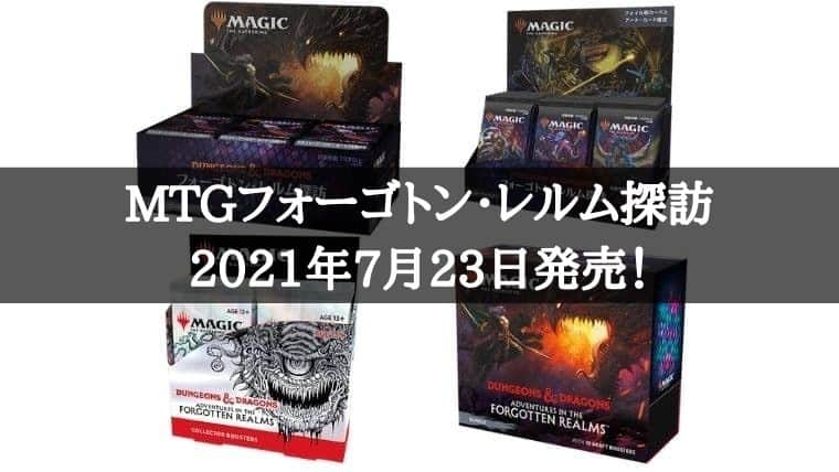 MTG】『フォーゴトンレルム探訪』情報！2021年7月23日に発売で基本