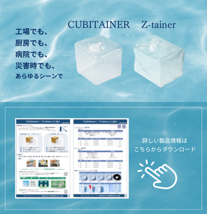ZACROS株式会社 CUBITAINER／Z-tainer ブランドサイト | TOP