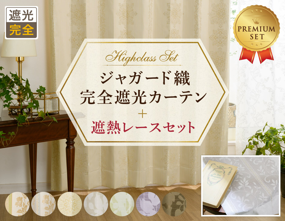 高機能で高級感のあるデザイン！上質な完全遮光ジャガード織カーテン