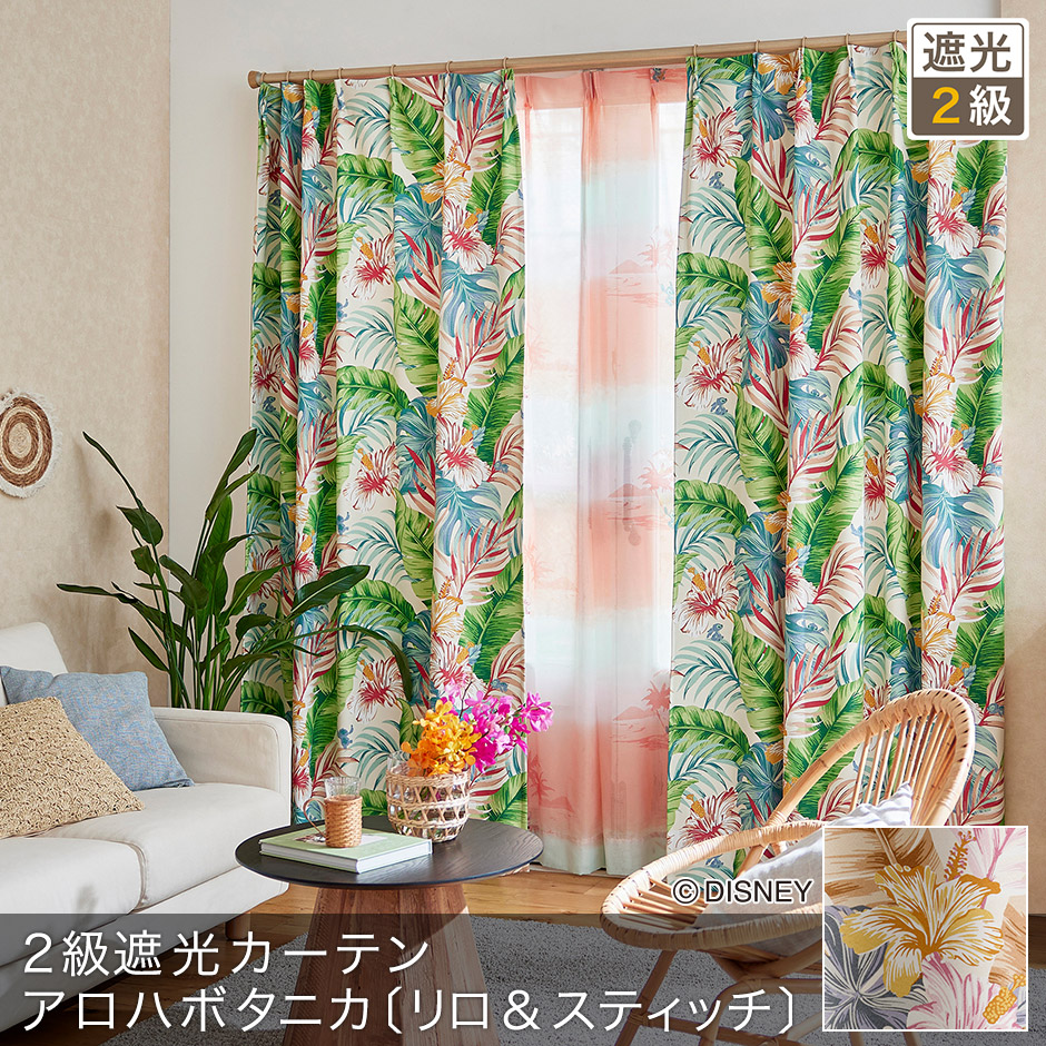 ディズニーカーテン 2級遮光カーテン アロハボタニカ〔リロ