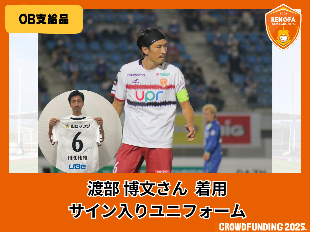 OB私物！＞レノファ山口FC 渡部博文さんのサイン入りユニフォーム
