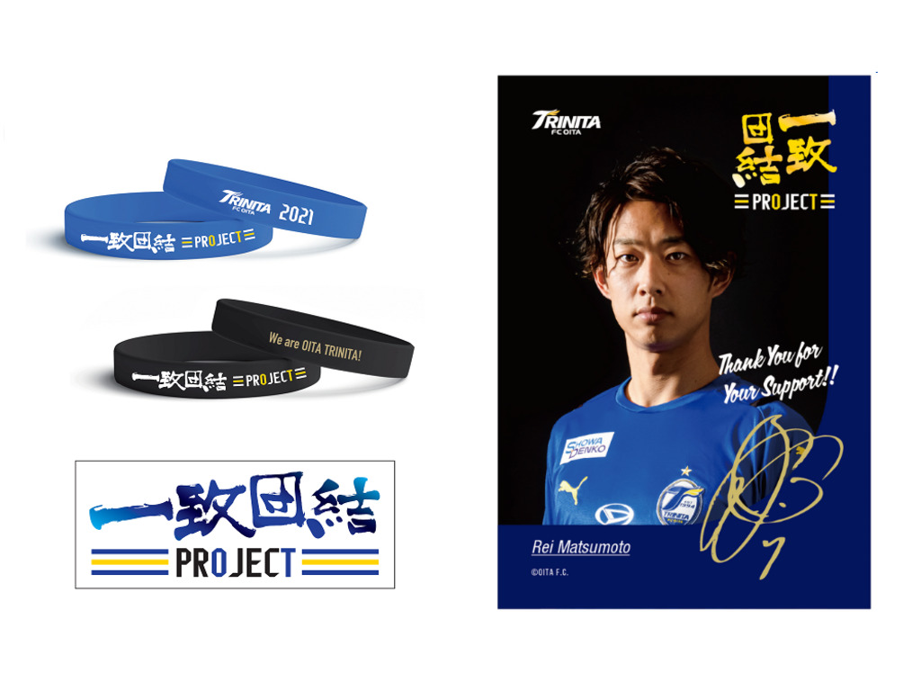 第3弾】『#大分トリニータ 一致団結プロジェクト』 ～みんなの想いを