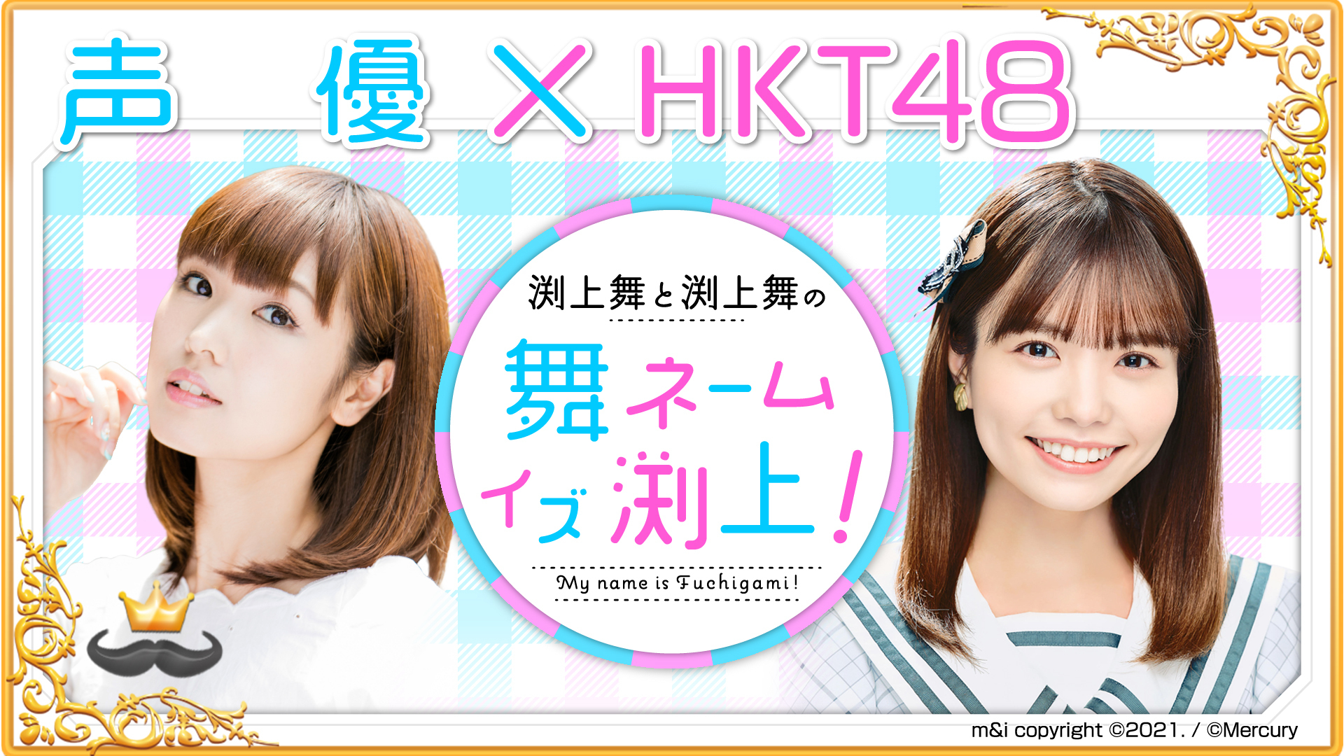 渕上舞と渕上舞の“舞 ネーム イズ 渕上！” | インターネットラジオ