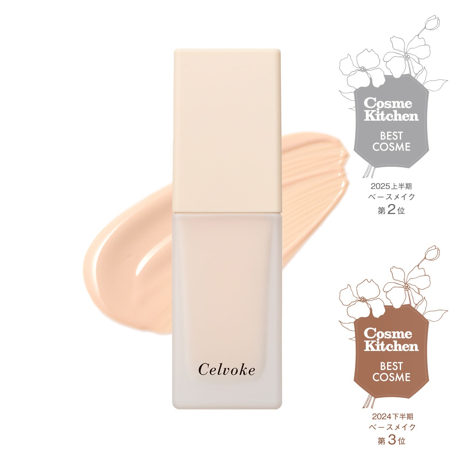 化粧下地【化粧下地】に関する商品｜Celvoke Website｜セルヴォーク