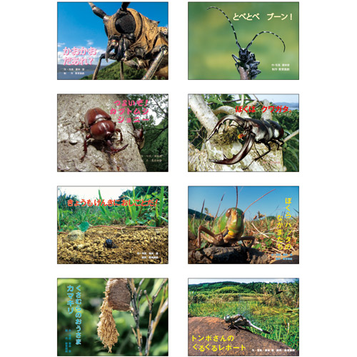 童心社☆教育画劇のかみしばい☆虫ってこんなにオモシロい！☆全8巻