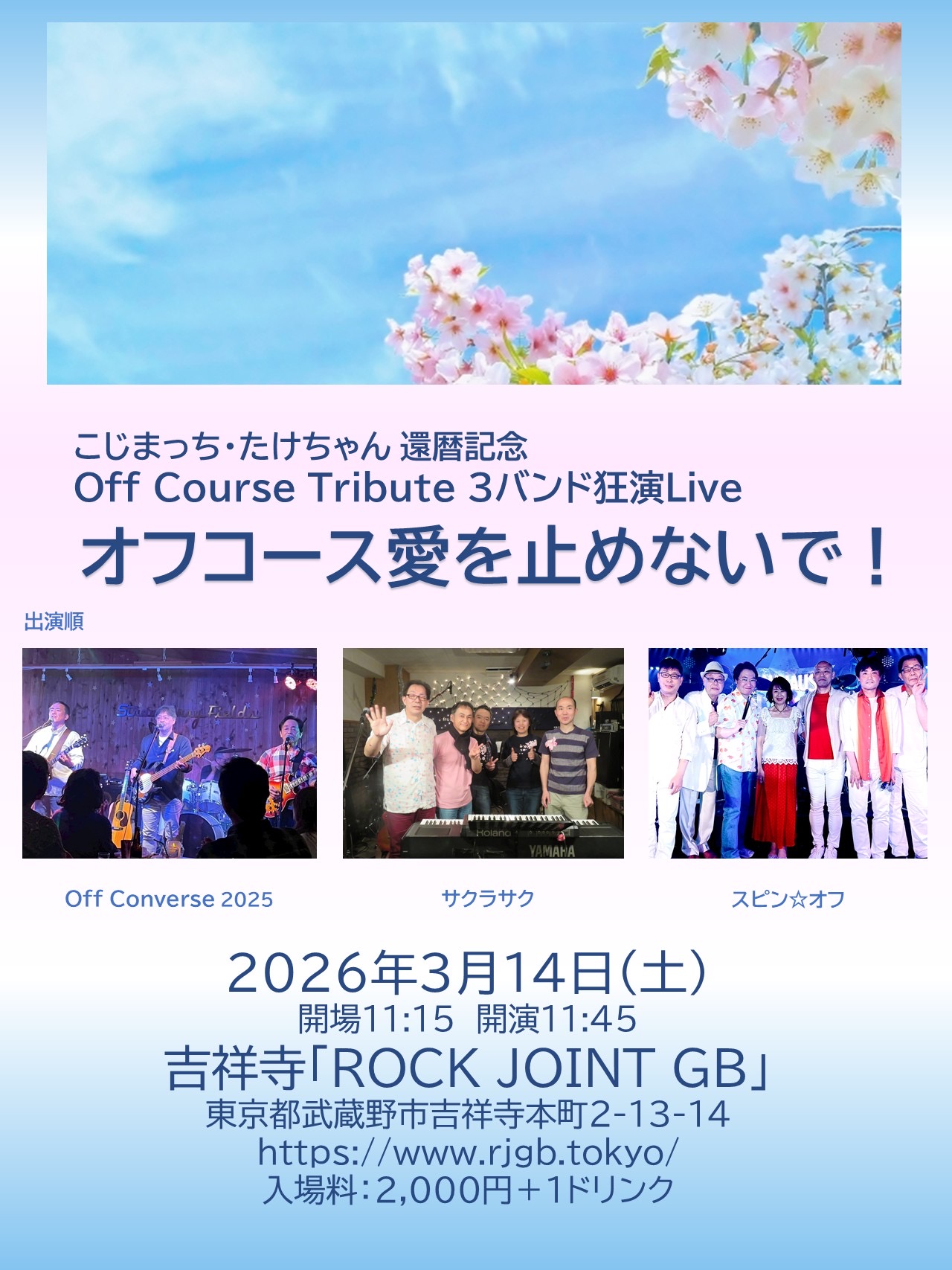 オフコース愛を止めないで！ のチケット購入・予約は TIGET から