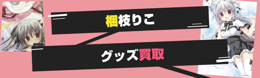 梱枝りこグッズ買取 | アールビバン版画も対応