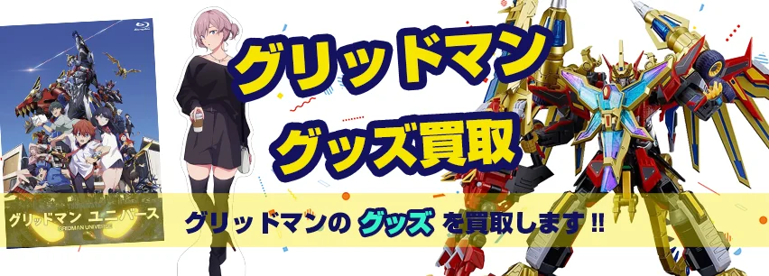 グリッドマングッズ買取【DYNAZENON】