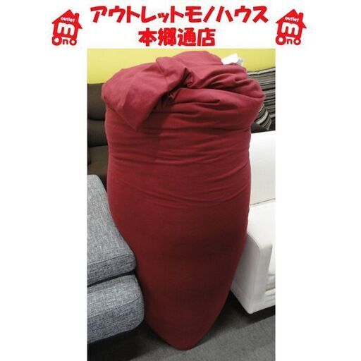 Yogibo MAX 赤色 Yogibo Max(ヨギボー マックス) ワインレッド