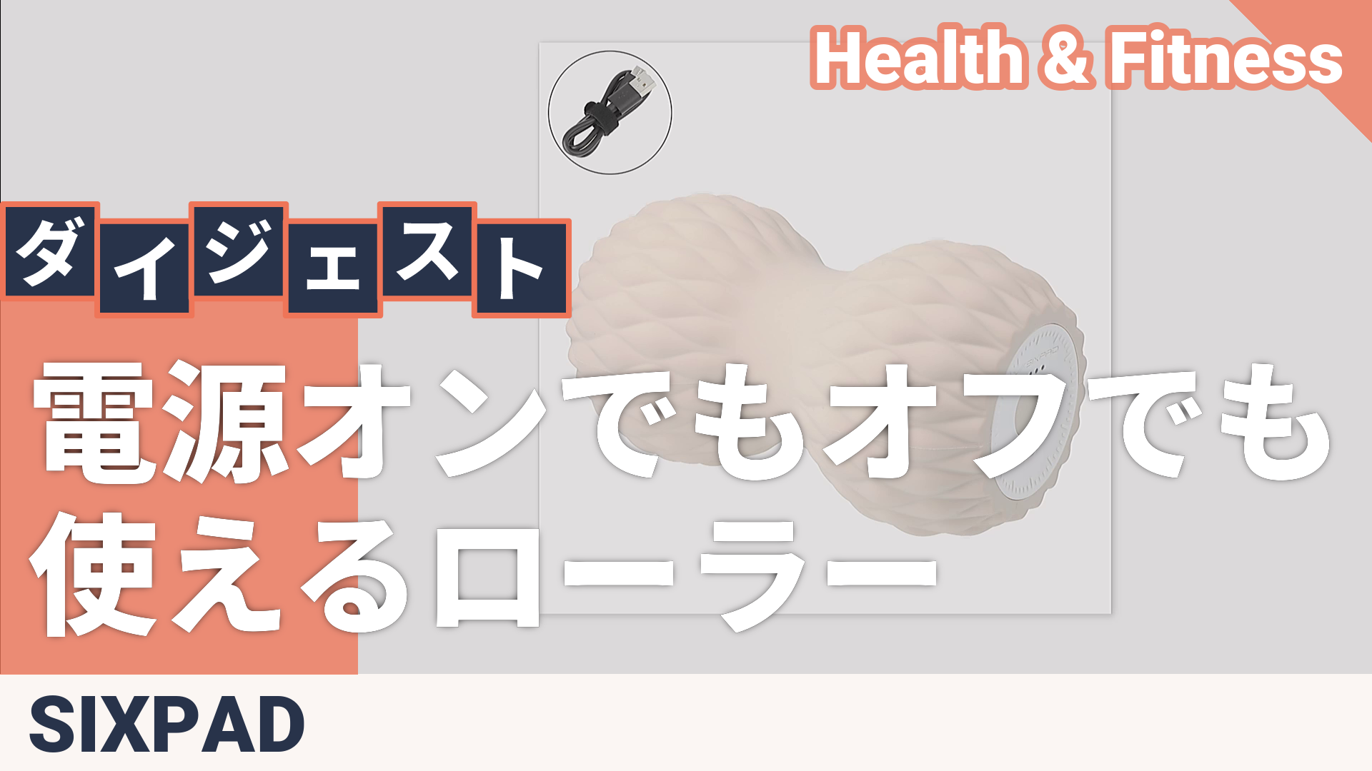 SIXPAD パワーローラー ツインズ シックスパッド（SIXPAD） - QVC.jp