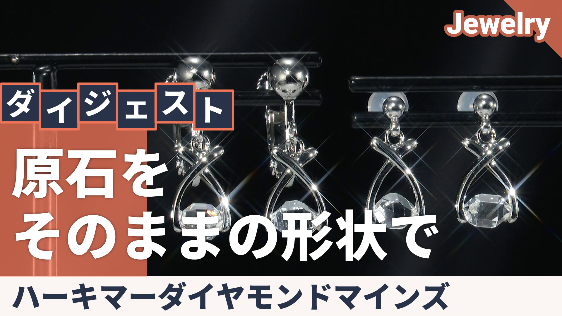 HKMダイヤモンドマインズ社水晶ツーポイントイヤリング/ピアス