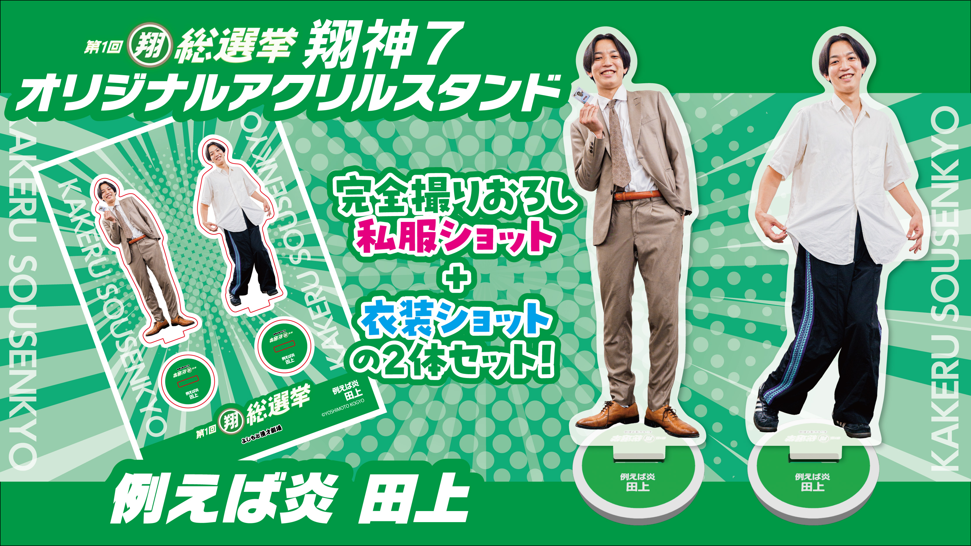 FANY Crowdfunding - 【よしもと漫才劇場】第1回翔総選挙「翔神7