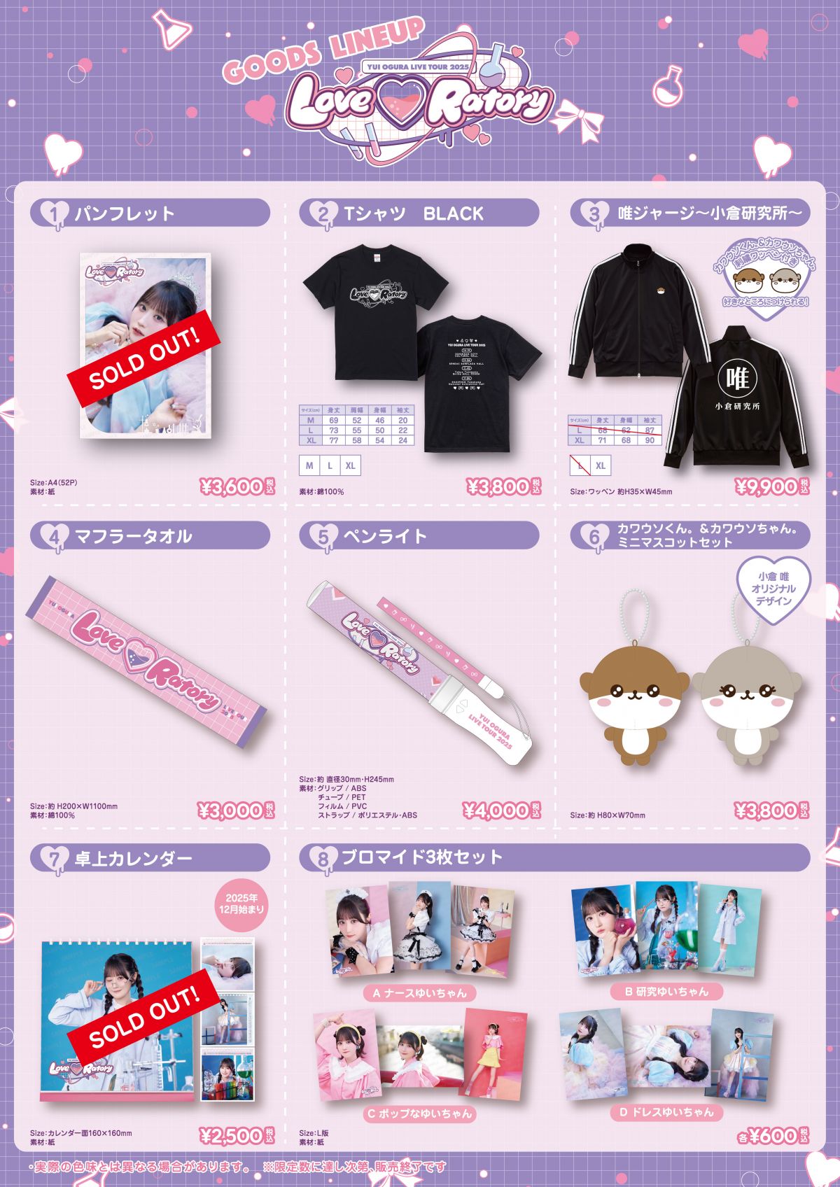 LIVE 】小倉唯 LIVE TOUR 2025「Love♡Ratory」グッズ事後通販・ご当地