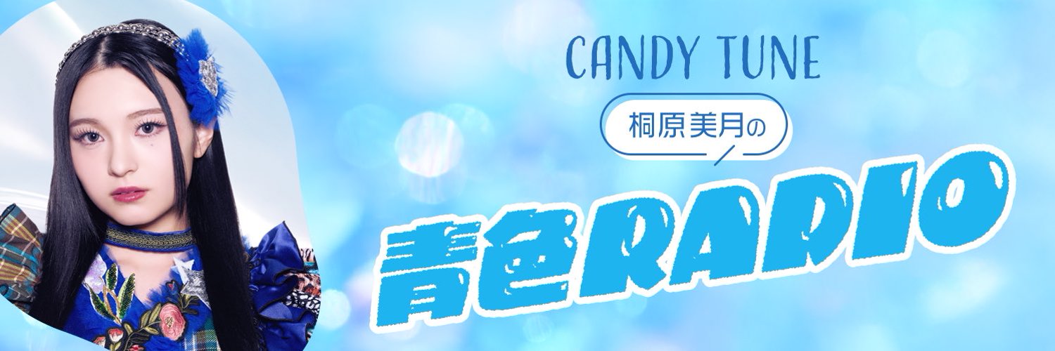 LuckyFM茨城放送「CANDY TUNE 桐原美月の青色RADIO」｜ CANDY TUNE