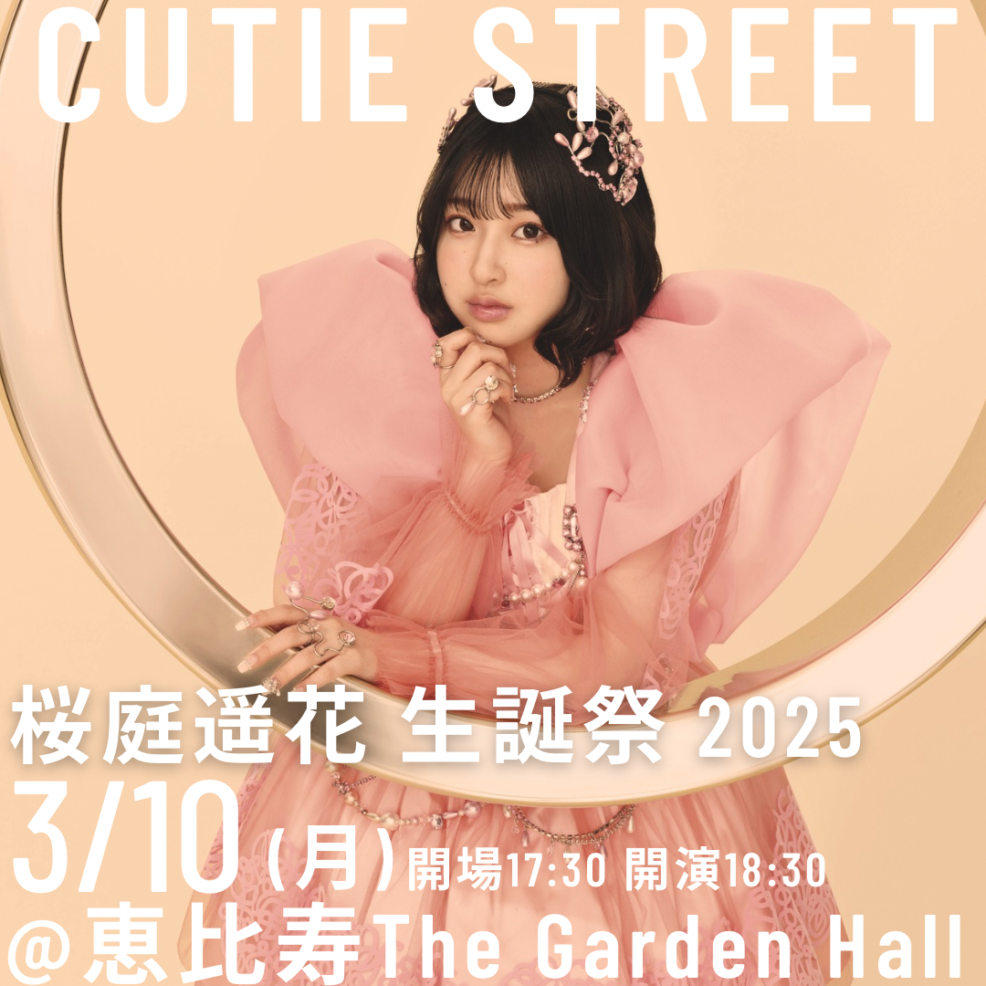 2025年3月10日(月)CUTIE STREET 桜庭遥花 生誕祭 2025開催決定！FC会員
