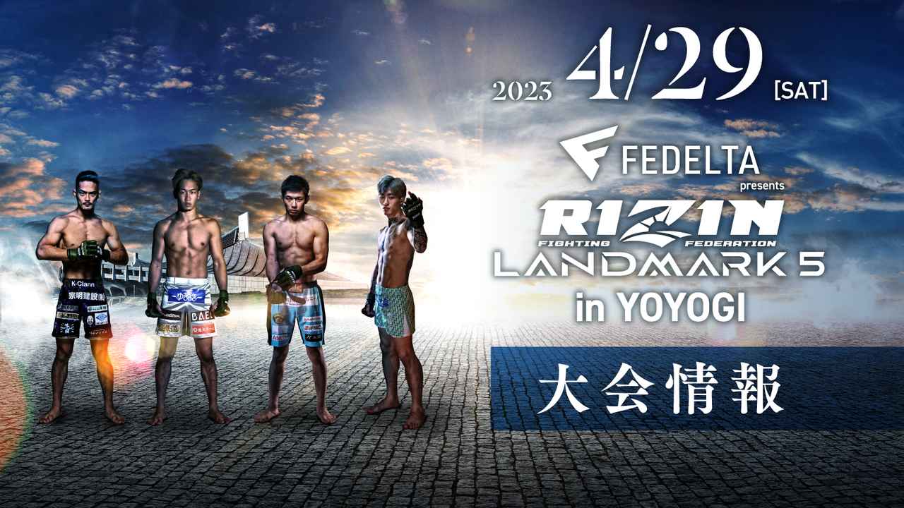 FEDELTA presents RIZIN LANDMARK 5 in YOYOGI 大会情報／チケット