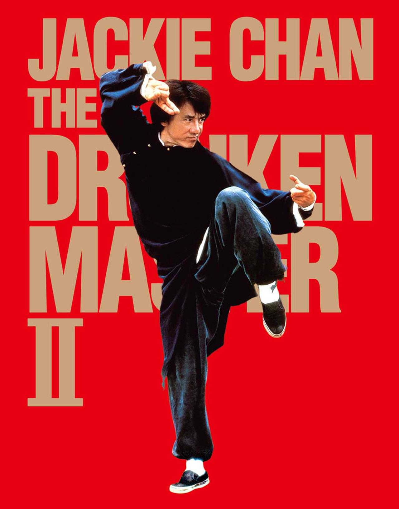 ジャッキー・チェンの名作『酔拳2』が初Blu-ray化。HDデジタル・リ