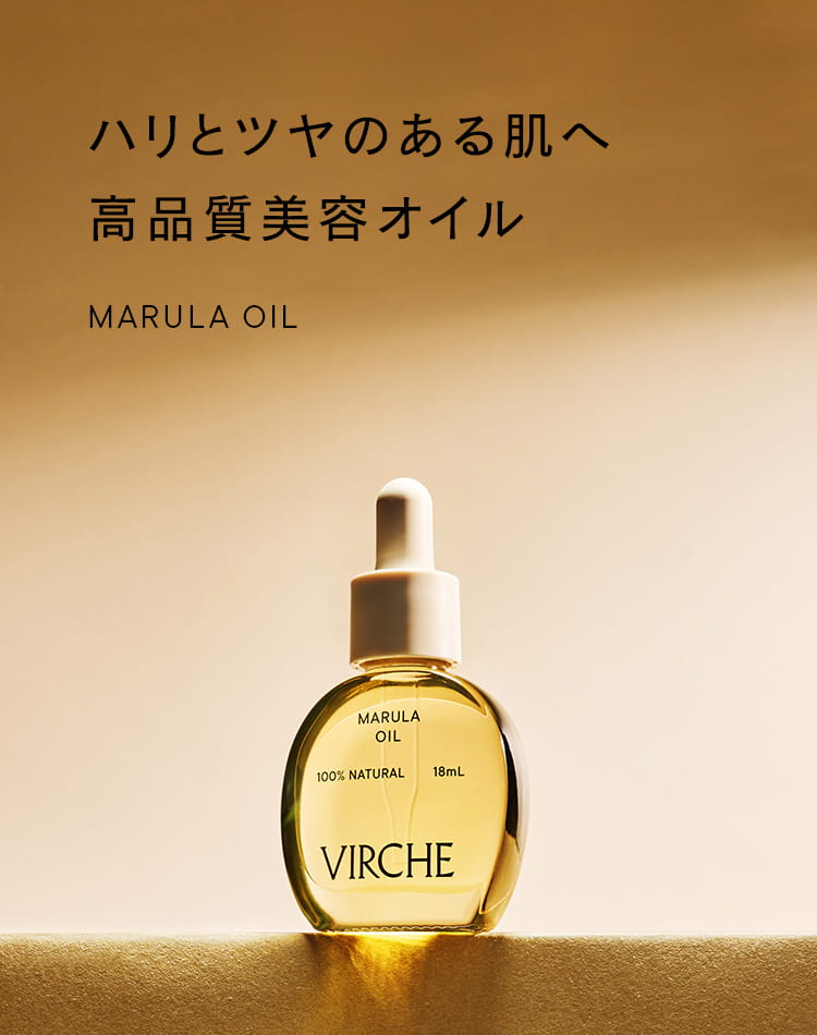 マルラオイルのヴァーチェ（VIRCHE）公式｜エイジングケア化粧品