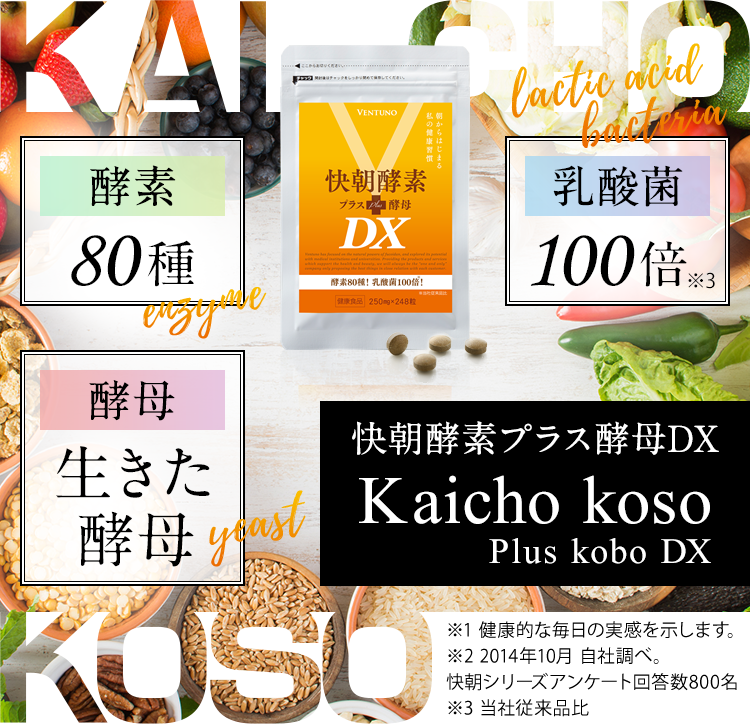 快朝酵素プラス酵母DX 酵素と酵母でスッキリ実感!【公式