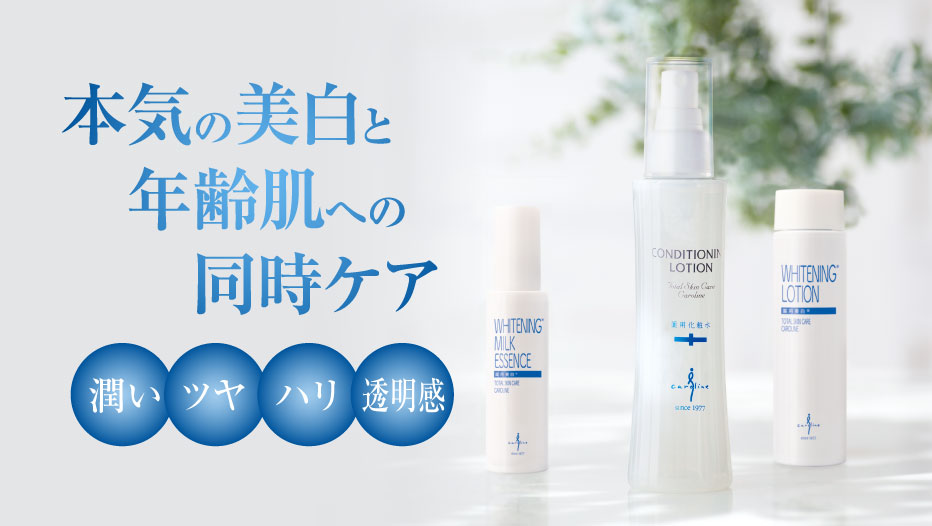 キャロリーヌ化粧品 | オンラインショップ