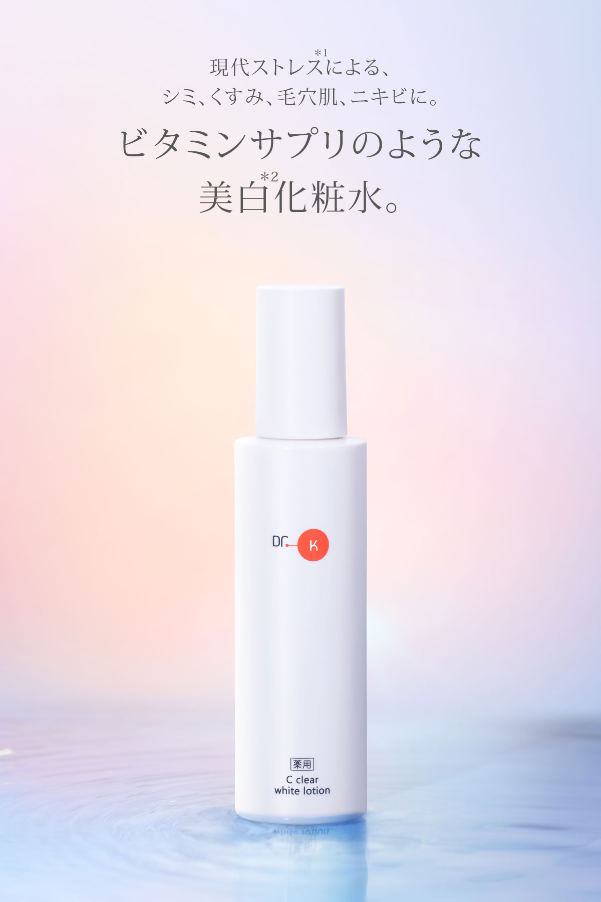 ドクターケイ 薬用Cクリアホワイトローション＜医薬部外品＞｜ドクター