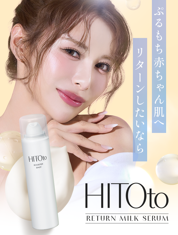 リターンミルクセラム|HITOto RETURN MILK SERUM