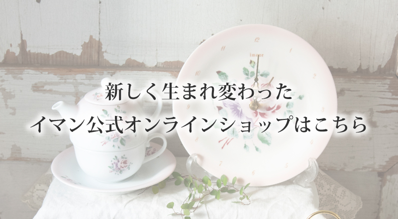 イマン公式オンラインショップ｜ホーロー・陶器｜心を豊かにする生活雑貨
